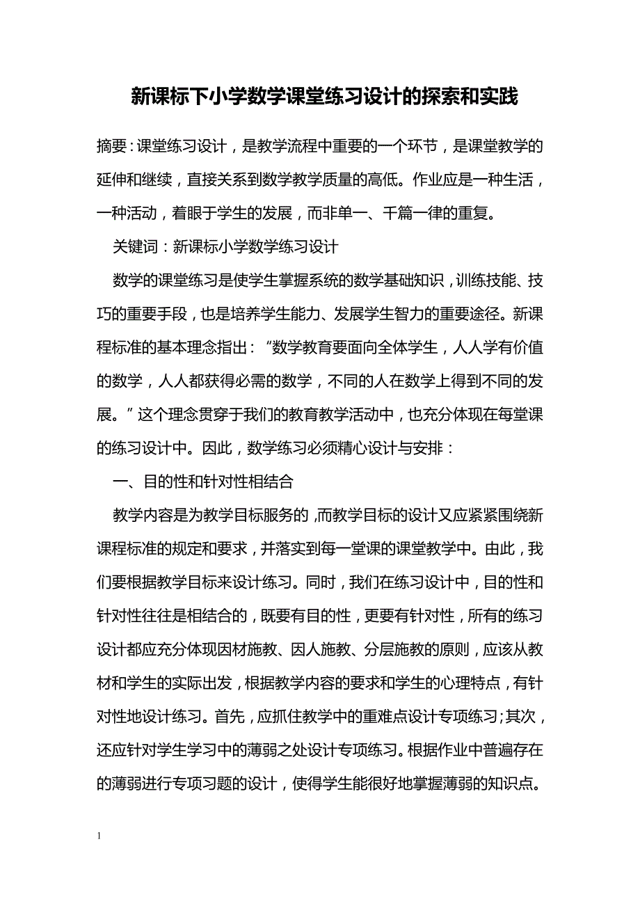 新课标下小学数学课堂练习设计的探索和实践_第1页