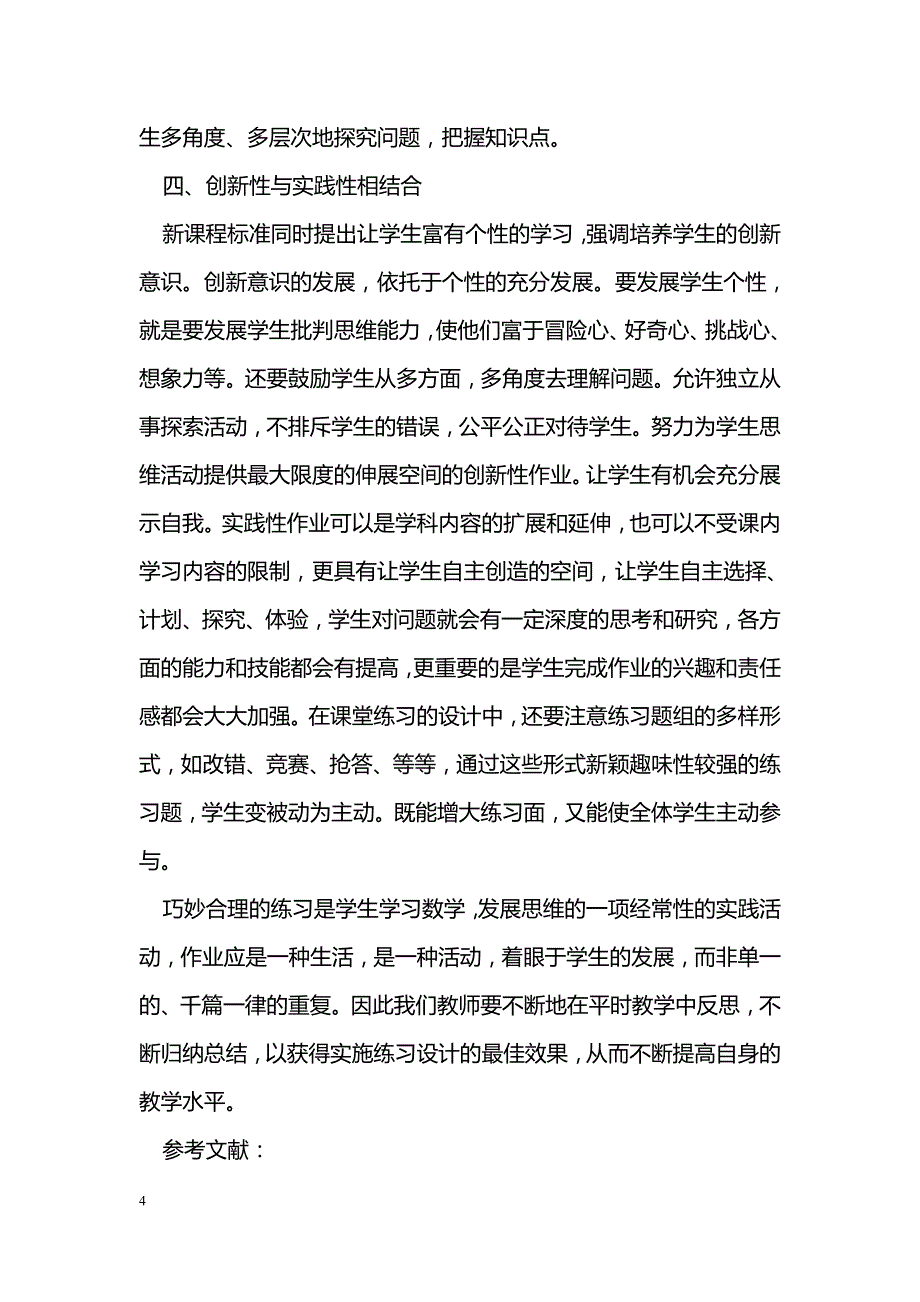 新课标下小学数学课堂练习设计的探索和实践_第4页