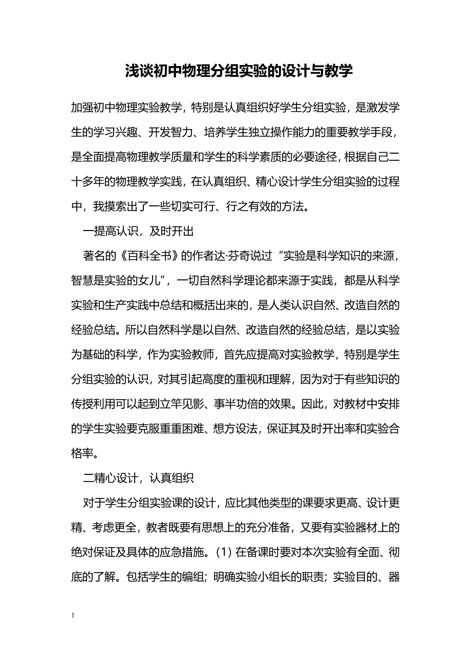 浅谈初中物理分组实验的设计与教学_第1页