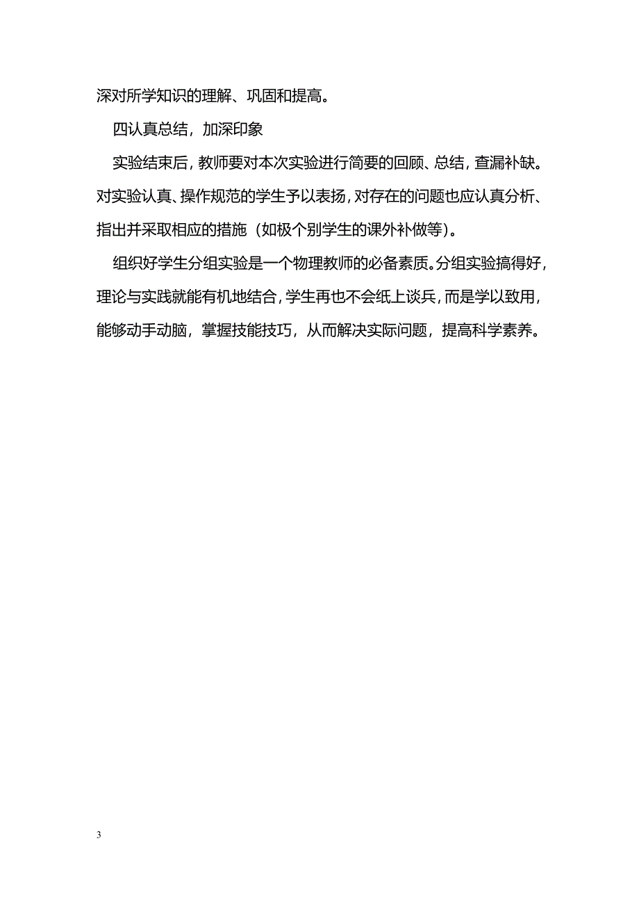 浅谈初中物理分组实验的设计与教学_第3页