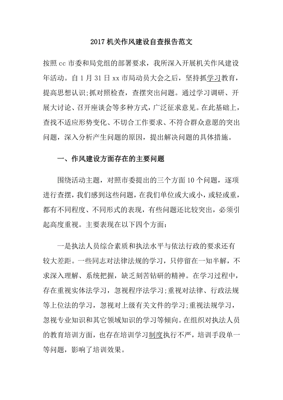 2017机关作风建设自查报告范文_第1页