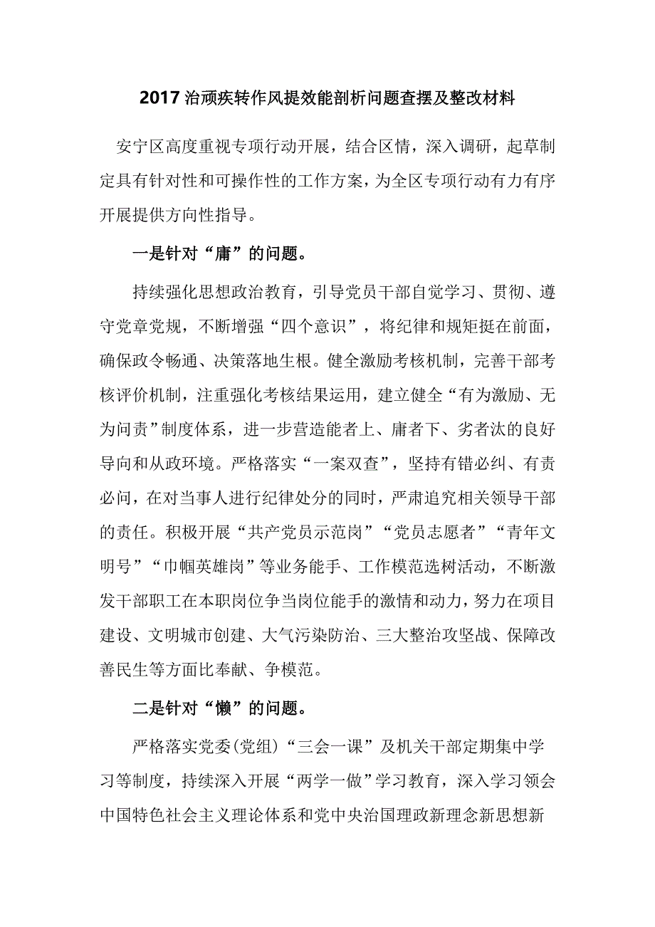 2017治顽疾转作风提效能剖析问题查摆及整改材料_第1页