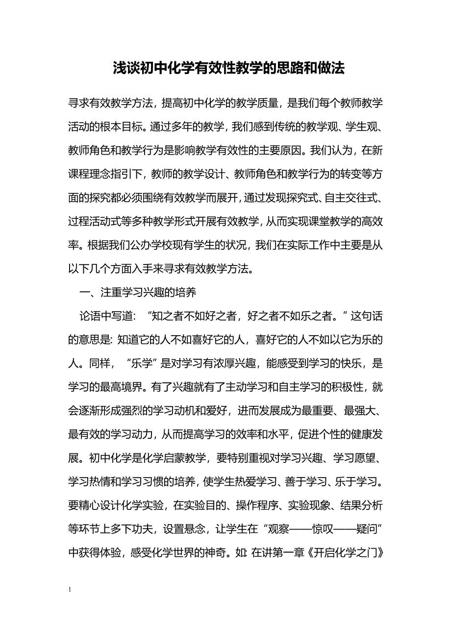 浅谈初中化学有效性教学的思路和做法_第1页