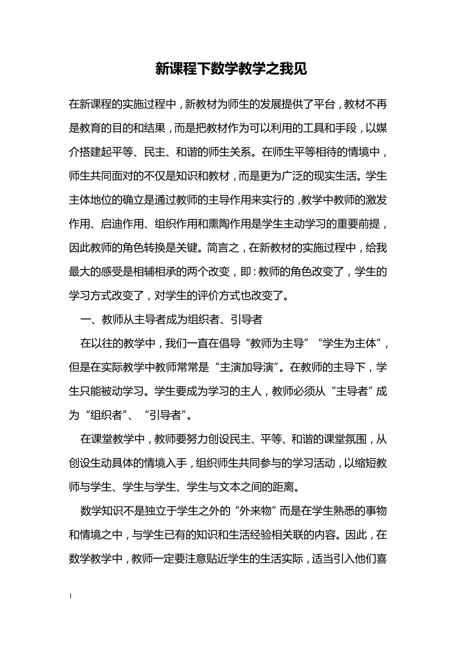 新课程下数学教学之我见_第1页