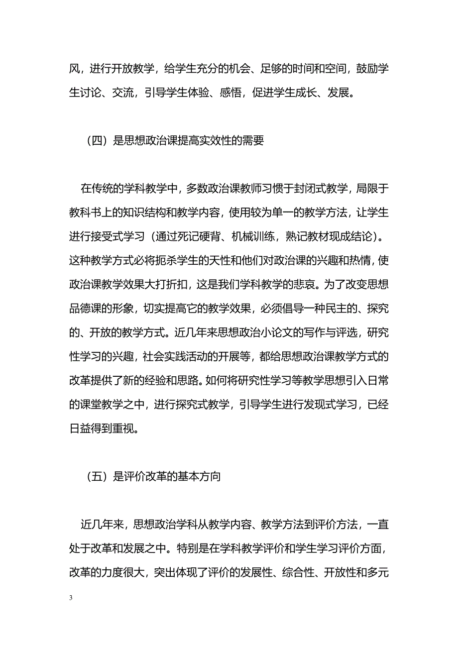 略谈思想品德课开放式教学　_第3页