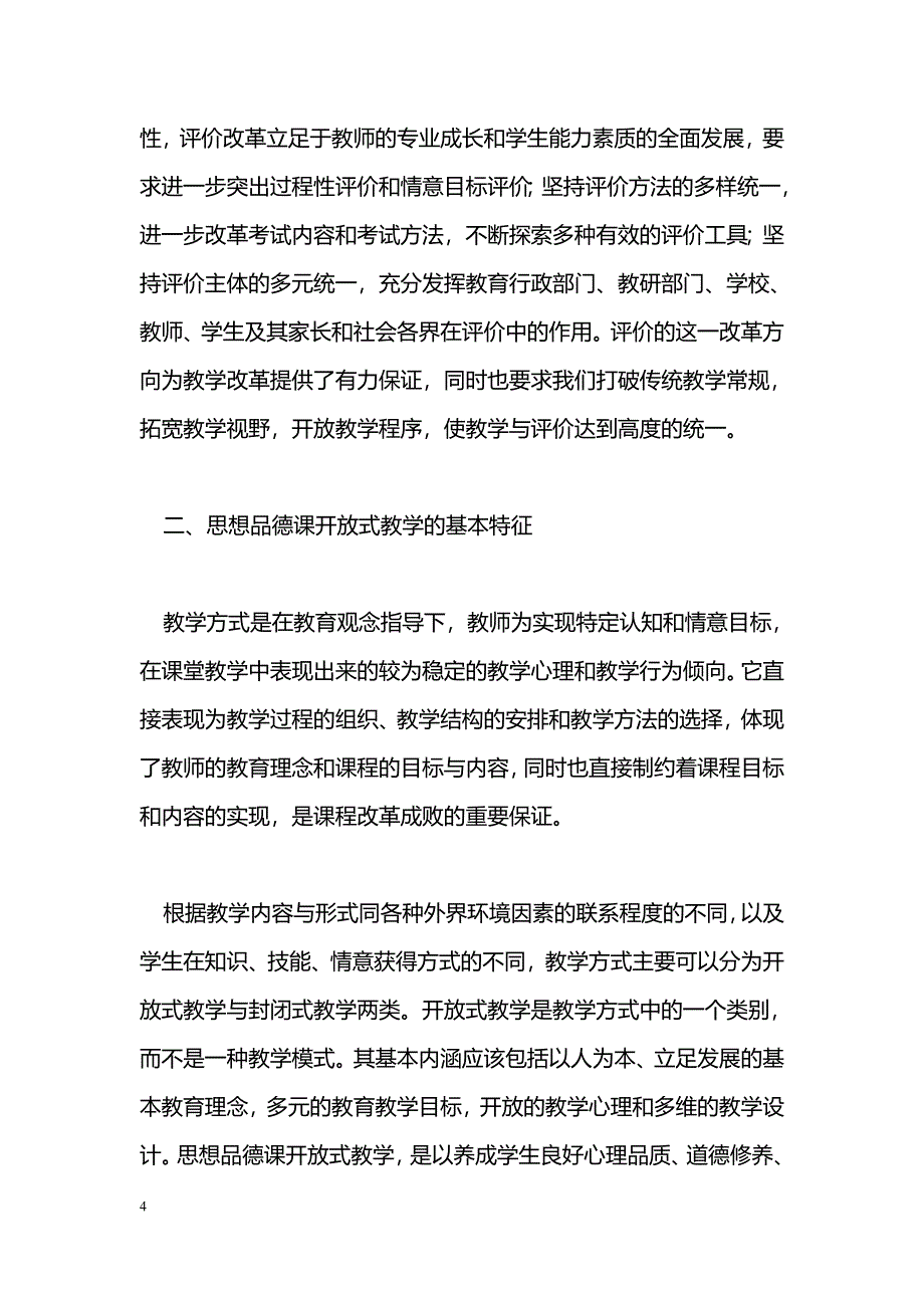 略谈思想品德课开放式教学　_第4页