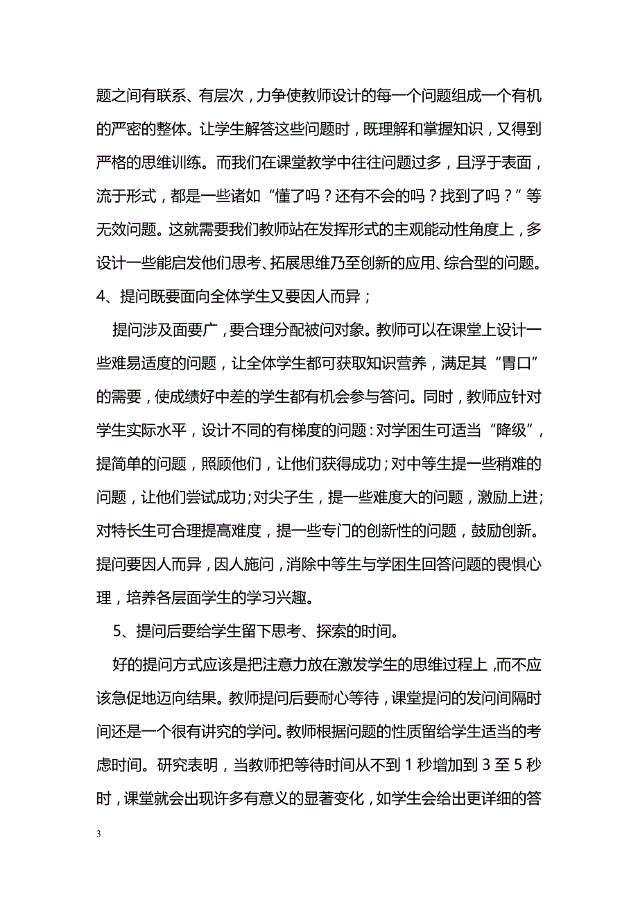 数学课堂有效提问的策略和方法_第3页