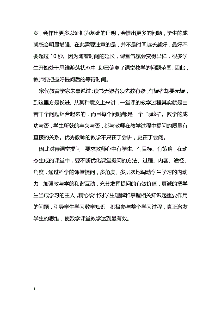 数学课堂有效提问的策略和方法_第4页