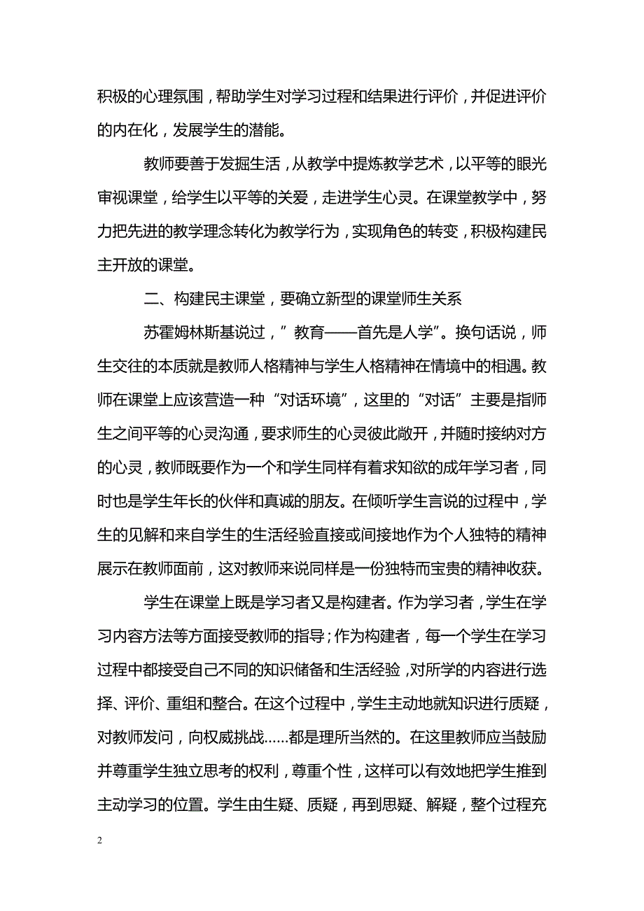 浅谈新课程下语文民主课堂的构建_第2页