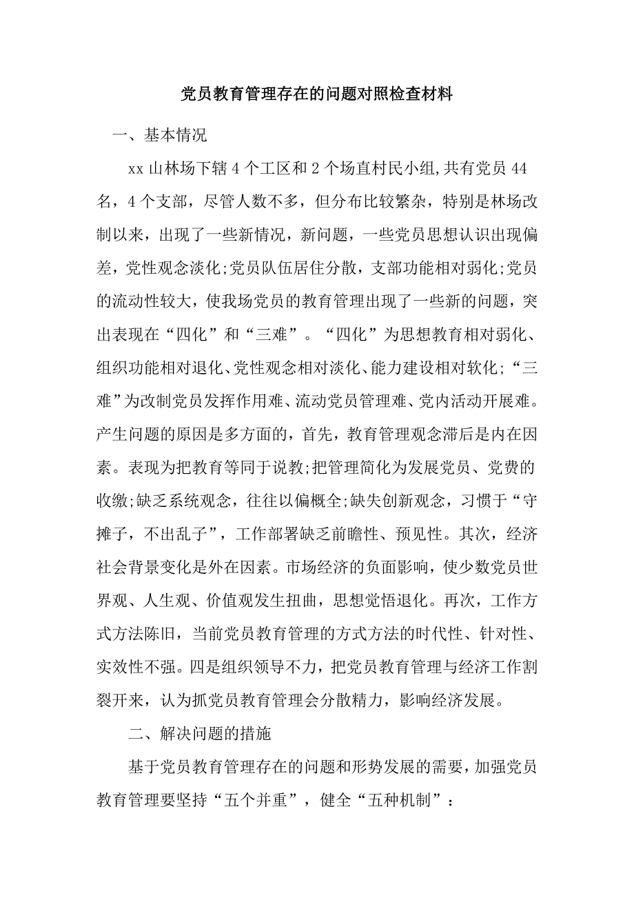 党员教育管理存在的问题对照检查材料_第1页