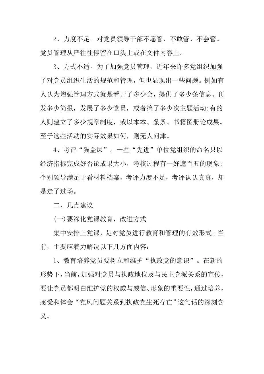 党员教育管理存在的问题对照检查材料_第5页