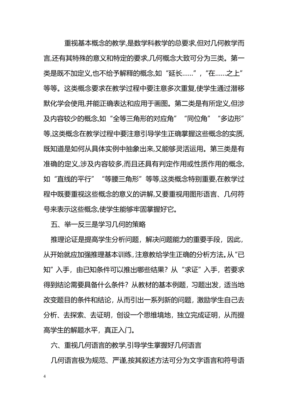 浅谈初中几何入门教学_第4页