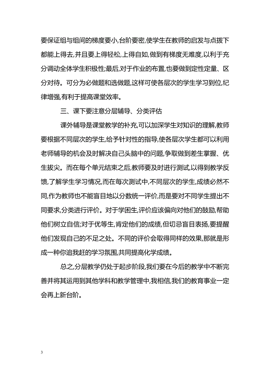 新课改下的化学分层教学_第3页