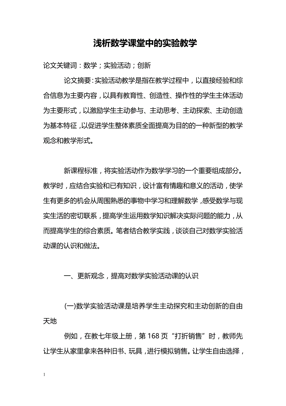 浅析数学课堂中的实验教学_第1页