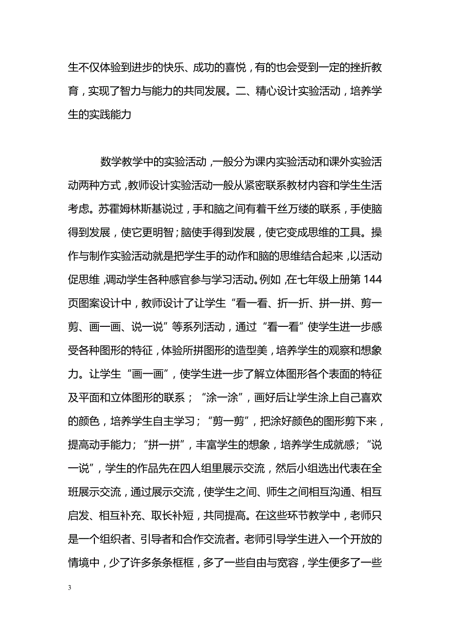 浅析数学课堂中的实验教学_第3页