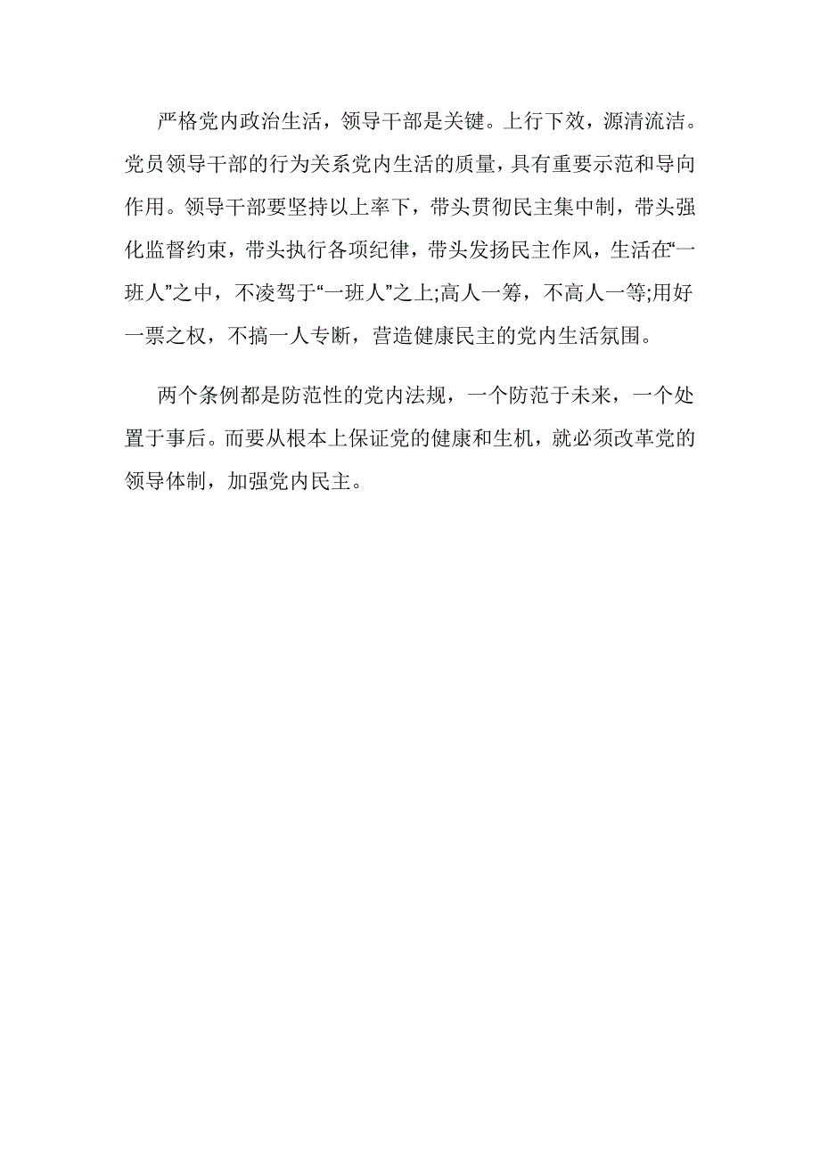 关于加强党内监督的心得体会_第3页