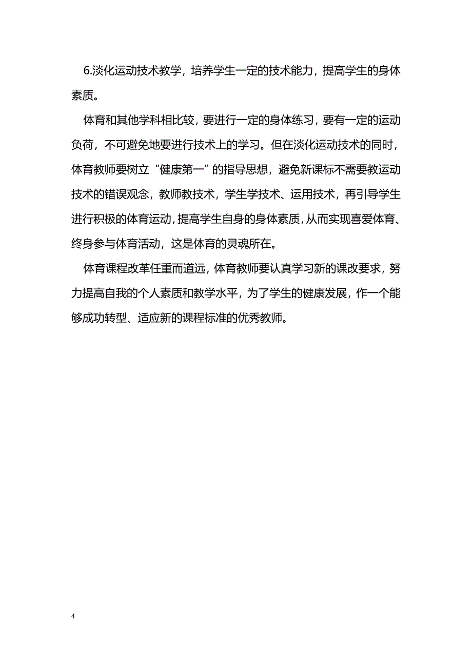 新体育课程标准下初中体育教师如何实现转型_第4页