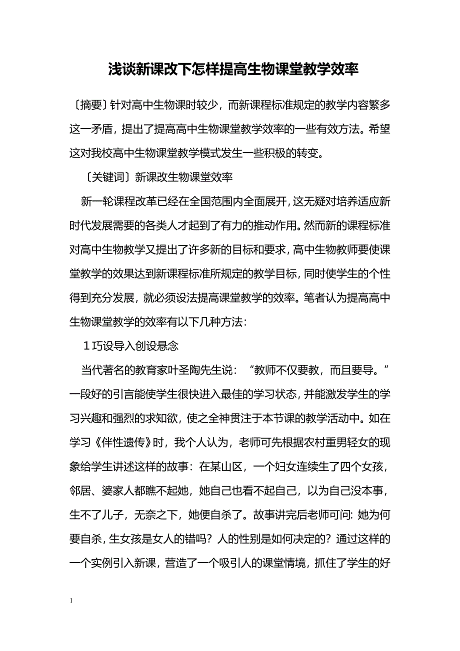 浅谈新课改下怎样提高生物课堂教学效率_第1页