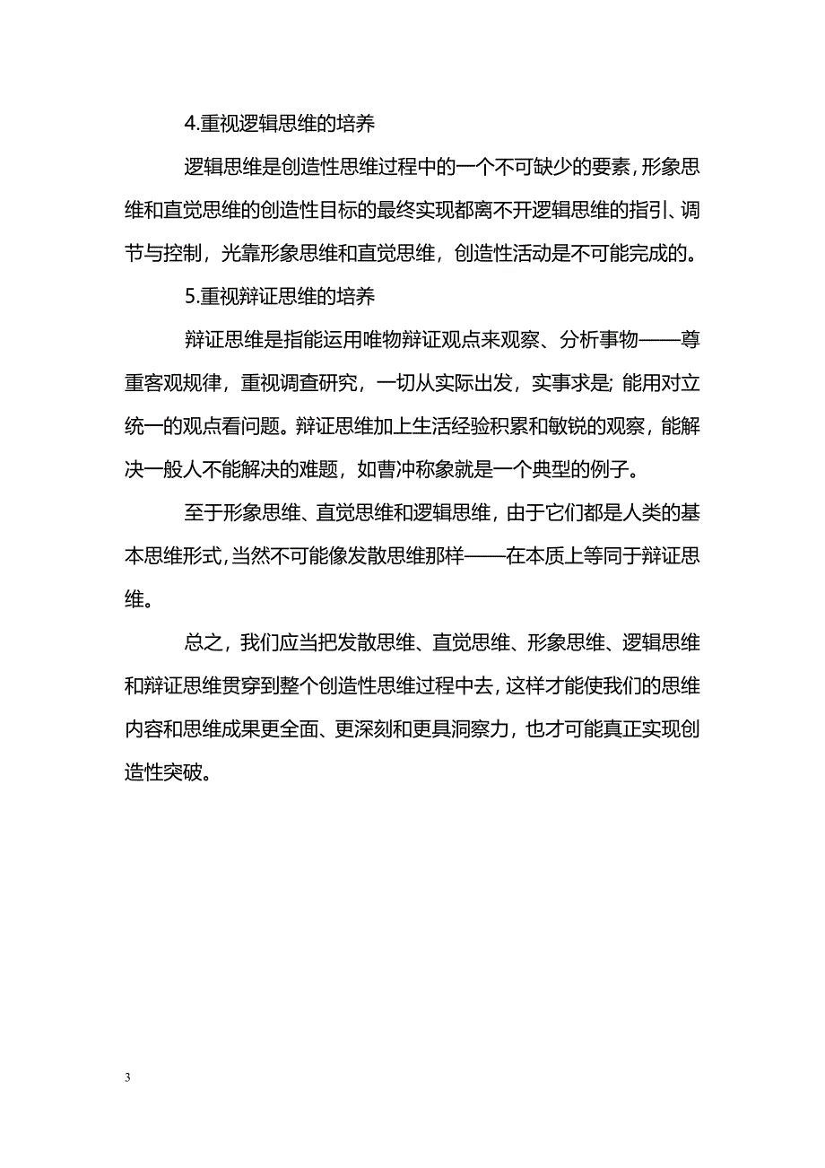 浅谈新课标下语文教学中学生创造性思维的培养_第3页