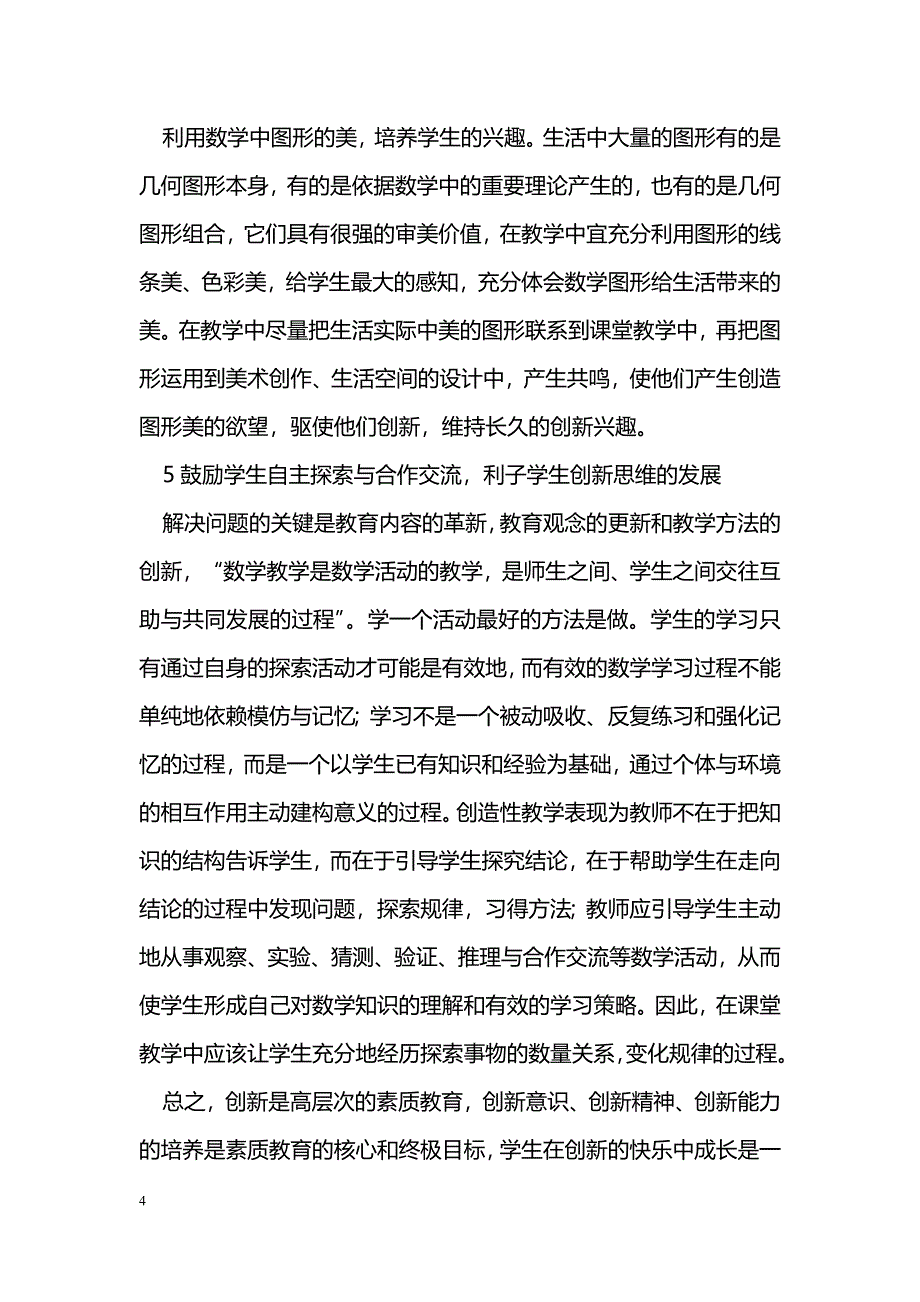 新课程理念下中学生数学创新能力的培养_第4页