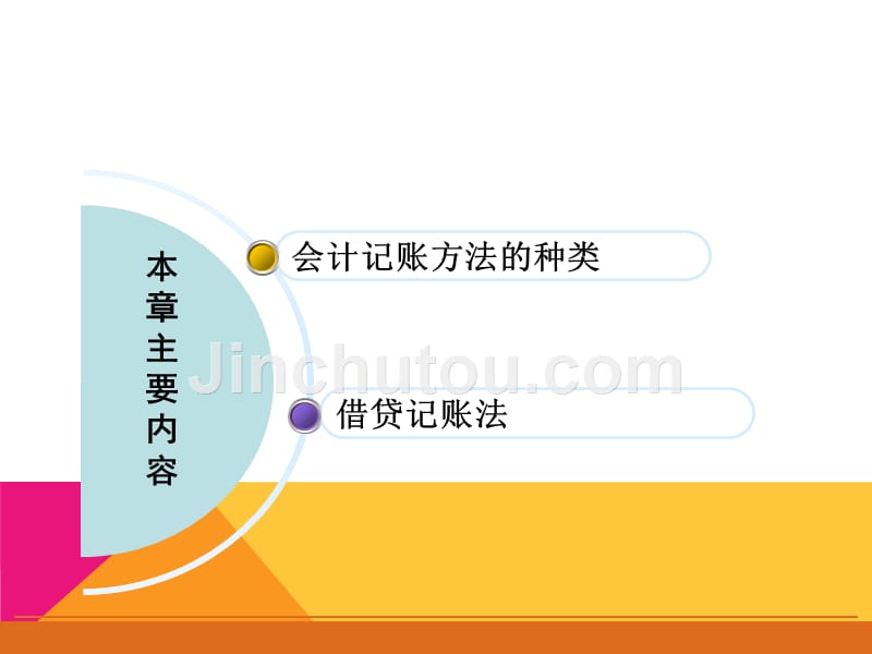 ［优选备考篇］2015全国新大纲会计从业资格培训·会计基础第四章会计记账方法讲义课件_第2页