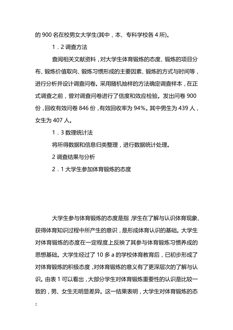 简述大学生体育锻炼习惯与高校体育新课程教学_第2页