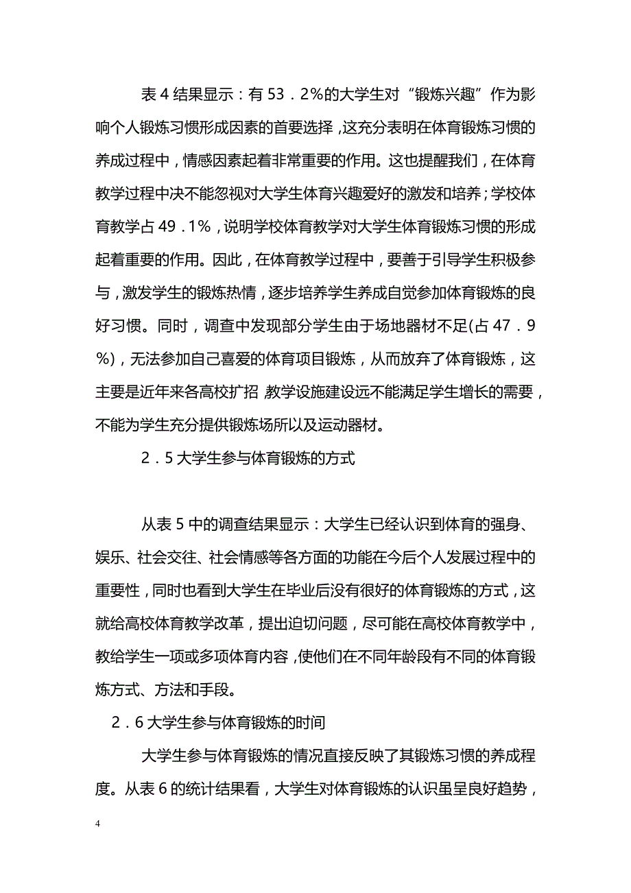 简述大学生体育锻炼习惯与高校体育新课程教学_第4页