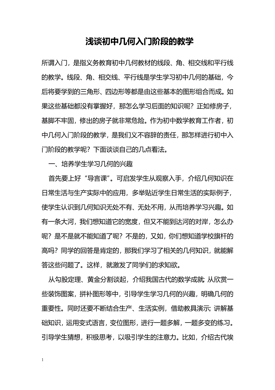 浅谈初中几何入门阶段的教学_第1页