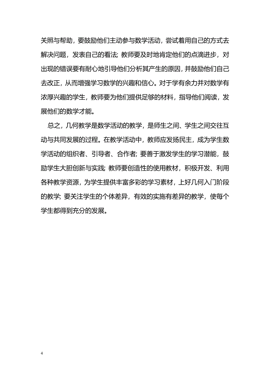 浅谈初中几何入门阶段的教学_第4页