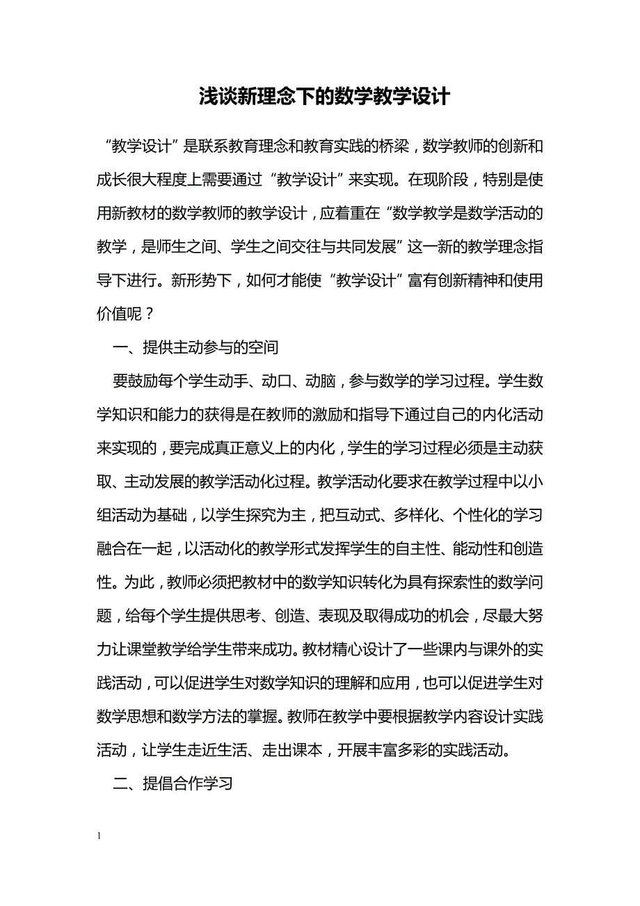 浅谈新理念下的数学教学设计_第1页