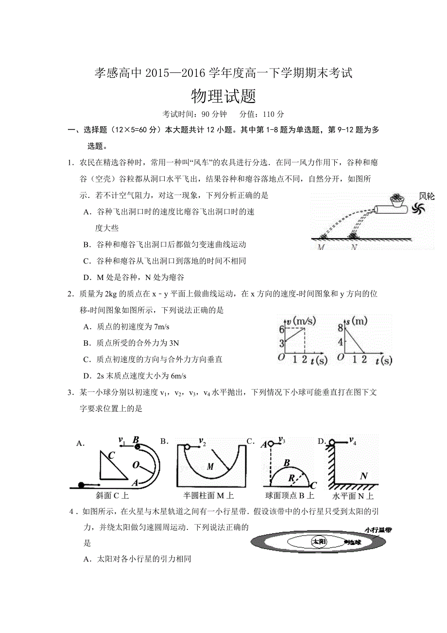 湖北省2015-2016学年高一下学期期末考试物理试题 Word版含答案_第1页