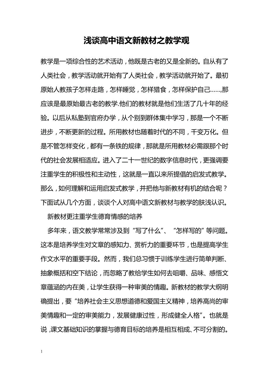 浅谈高中语文新教材之教学观_第1页