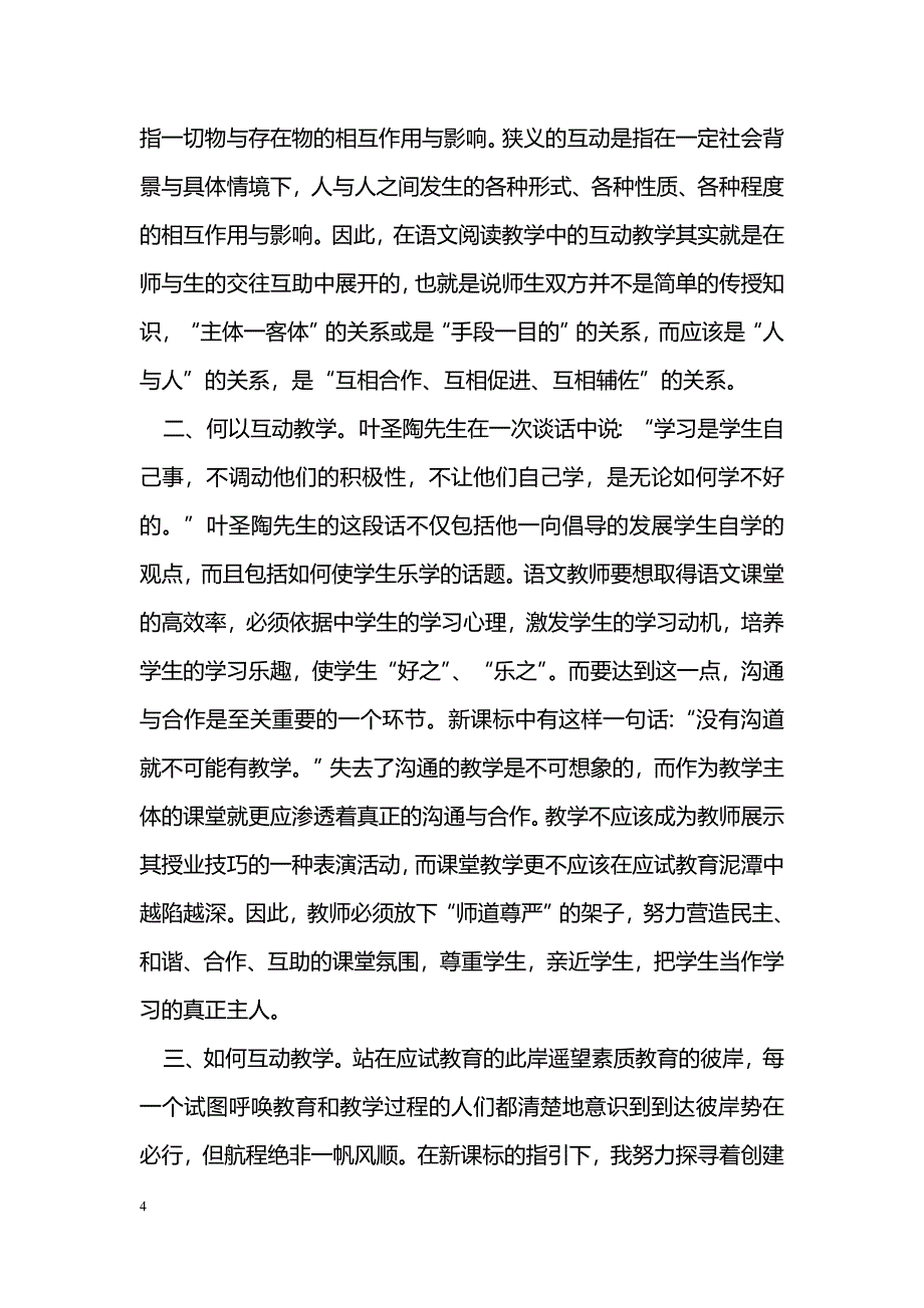 浅谈新课程理念下语文互动课堂_第4页