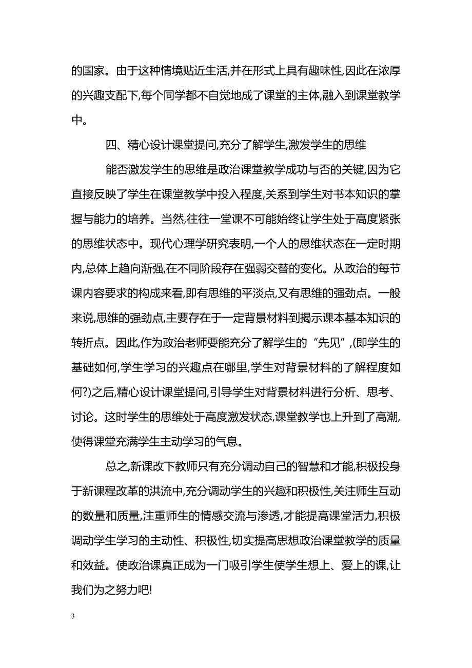 浅谈新课改下如何让政治课充满生机和活力_第3页