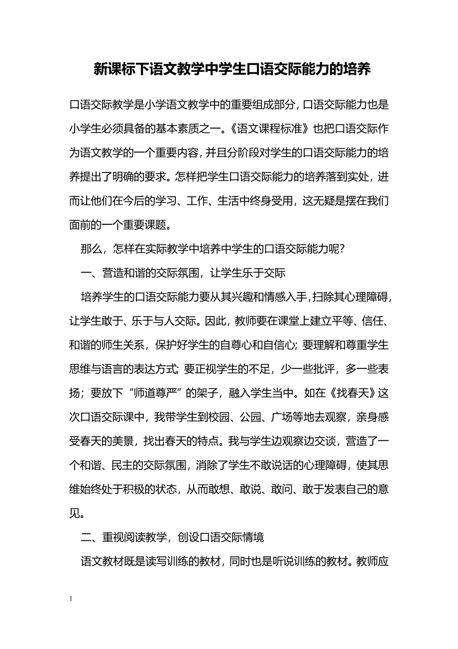 新课标下语文教学中学生口语交际能力的培养_第1页