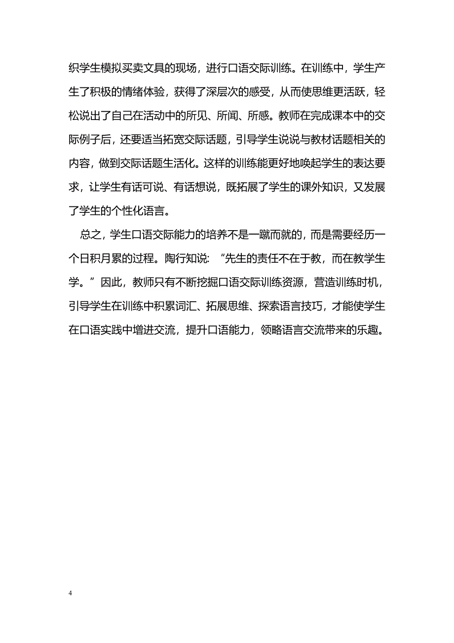 新课标下语文教学中学生口语交际能力的培养_第4页