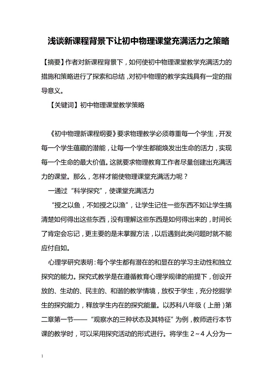 浅谈新课程背景下让初中物理课堂充满活力之策略_第1页