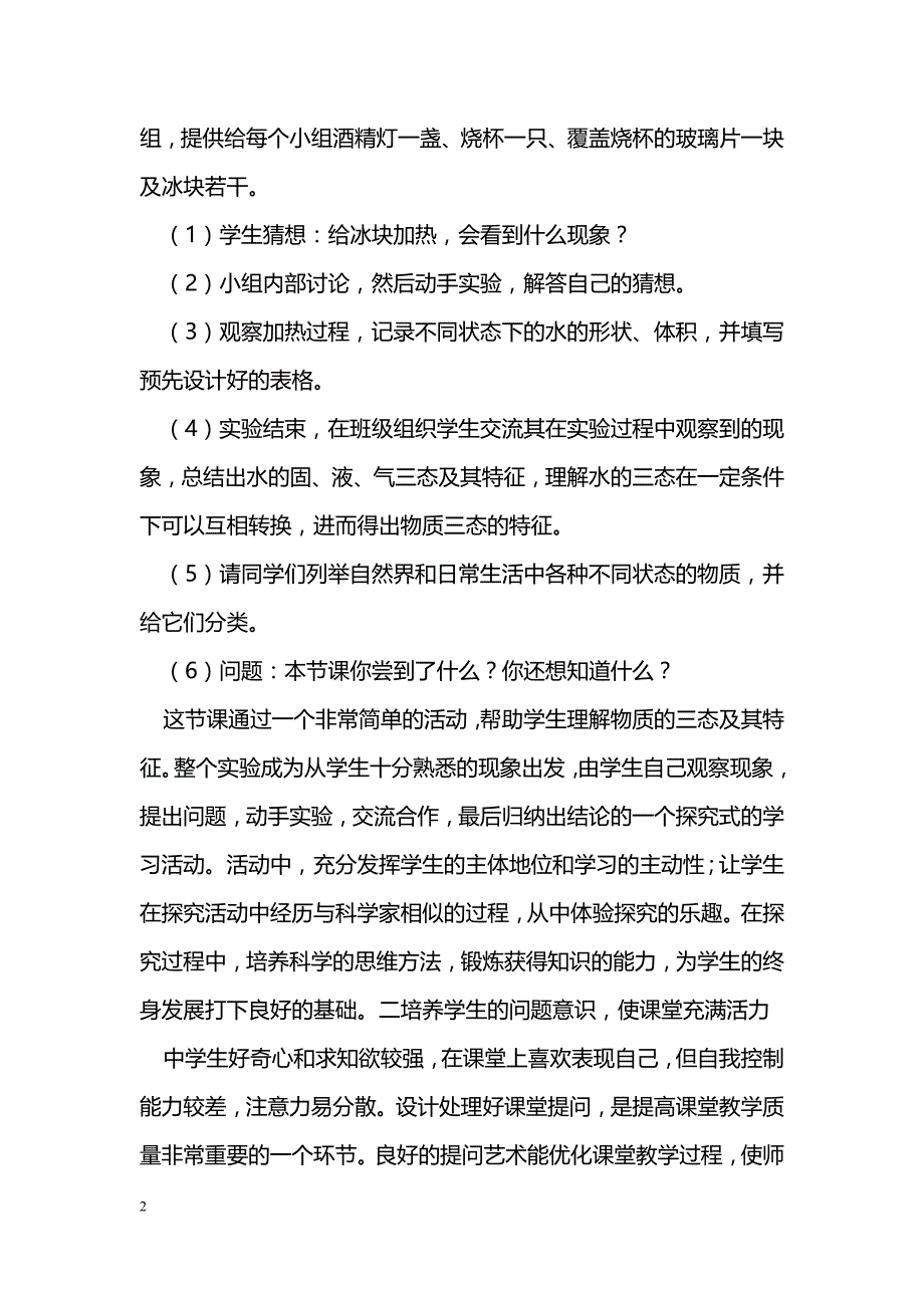 浅谈新课程背景下让初中物理课堂充满活力之策略_第2页