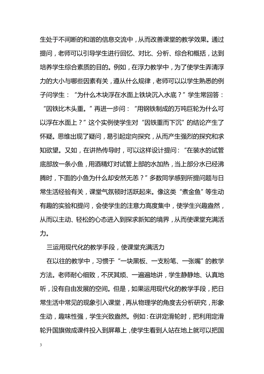 浅谈新课程背景下让初中物理课堂充满活力之策略_第3页