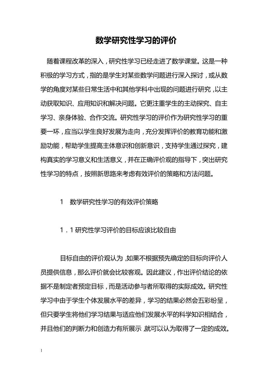 数学研究性学习的评价_第1页