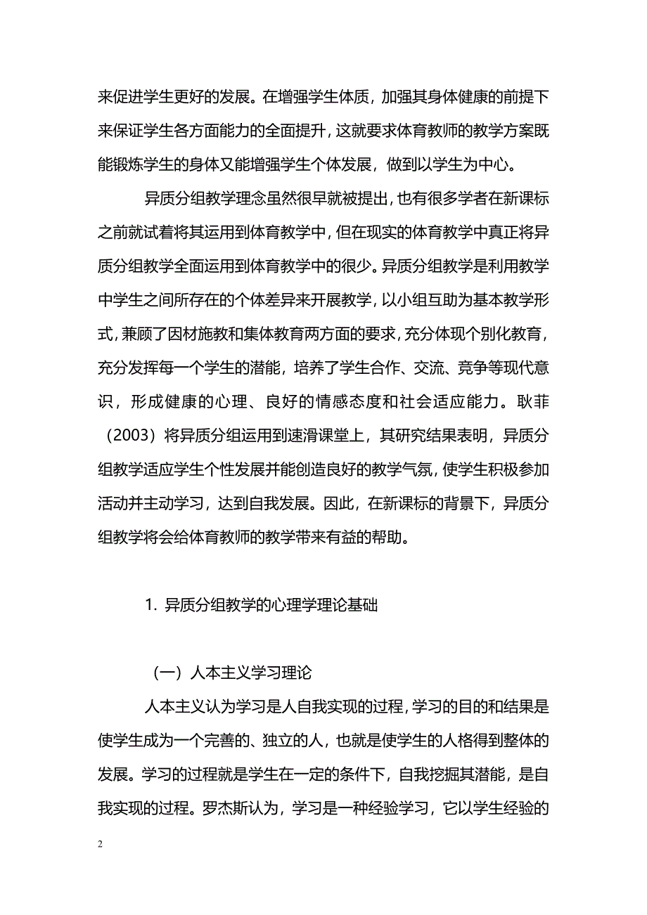 简析新课标背景下异质分组教学在高中体育课堂中的应用_第2页