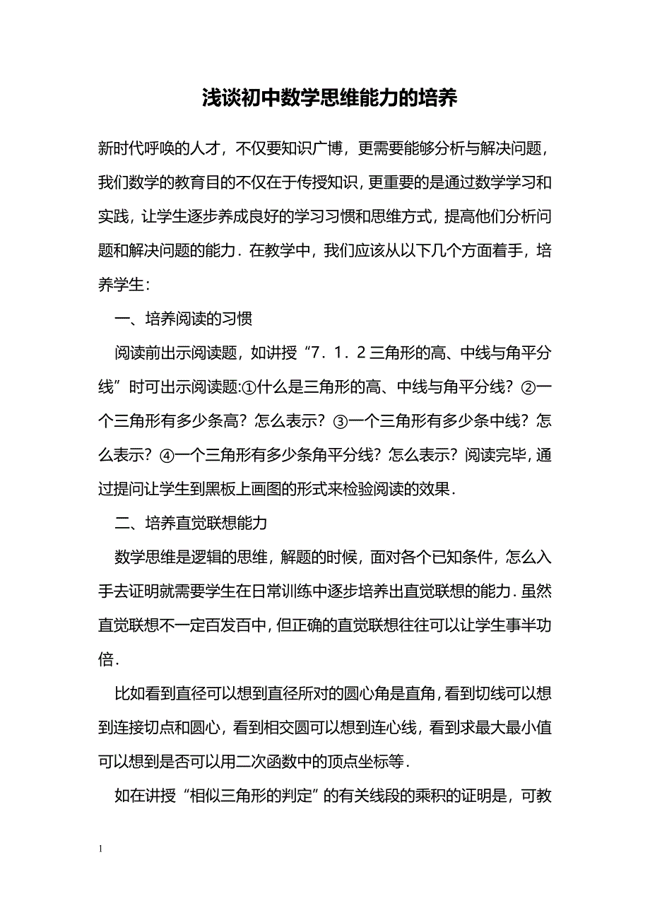 浅谈初中数学思维能力的培养_第1页