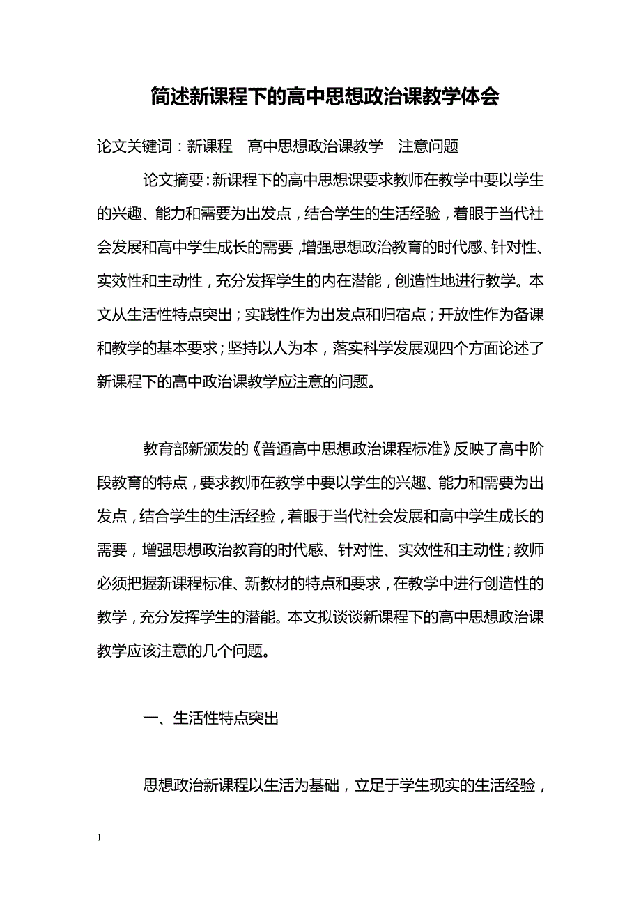 简述新课程下的高中思想政治课教学体会_第1页