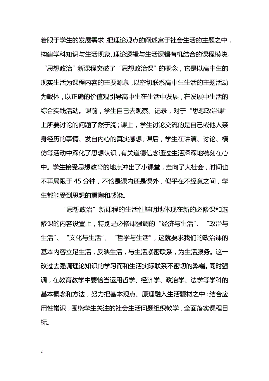 简述新课程下的高中思想政治课教学体会_第2页