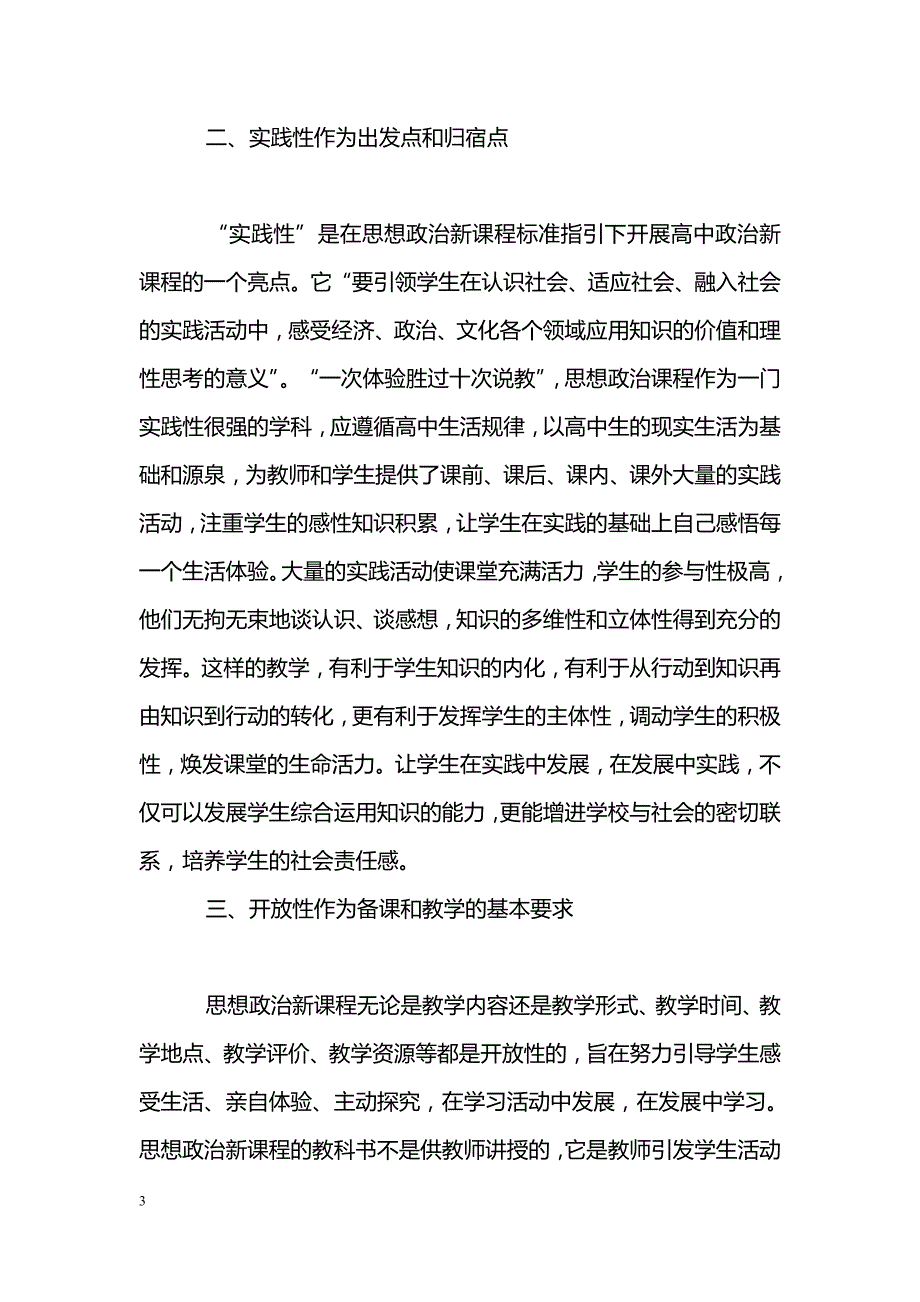 简述新课程下的高中思想政治课教学体会_第3页