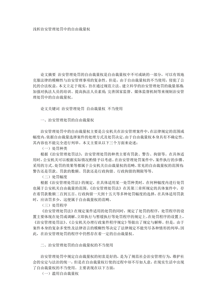 浅析治安管理处罚中的自由裁量权_第1页