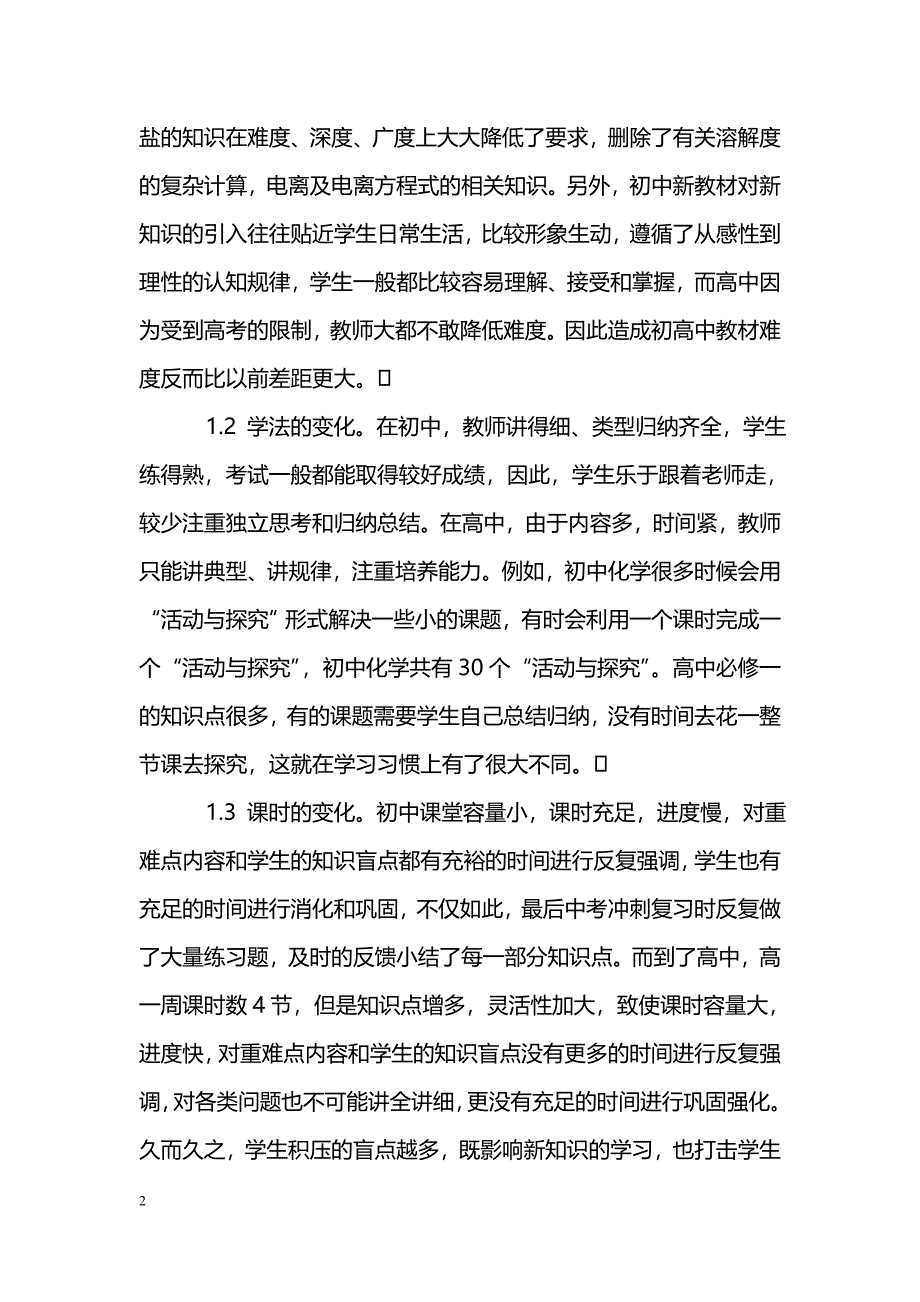 新课改下初中与高一化学教学的衔接策略之我谈_第2页