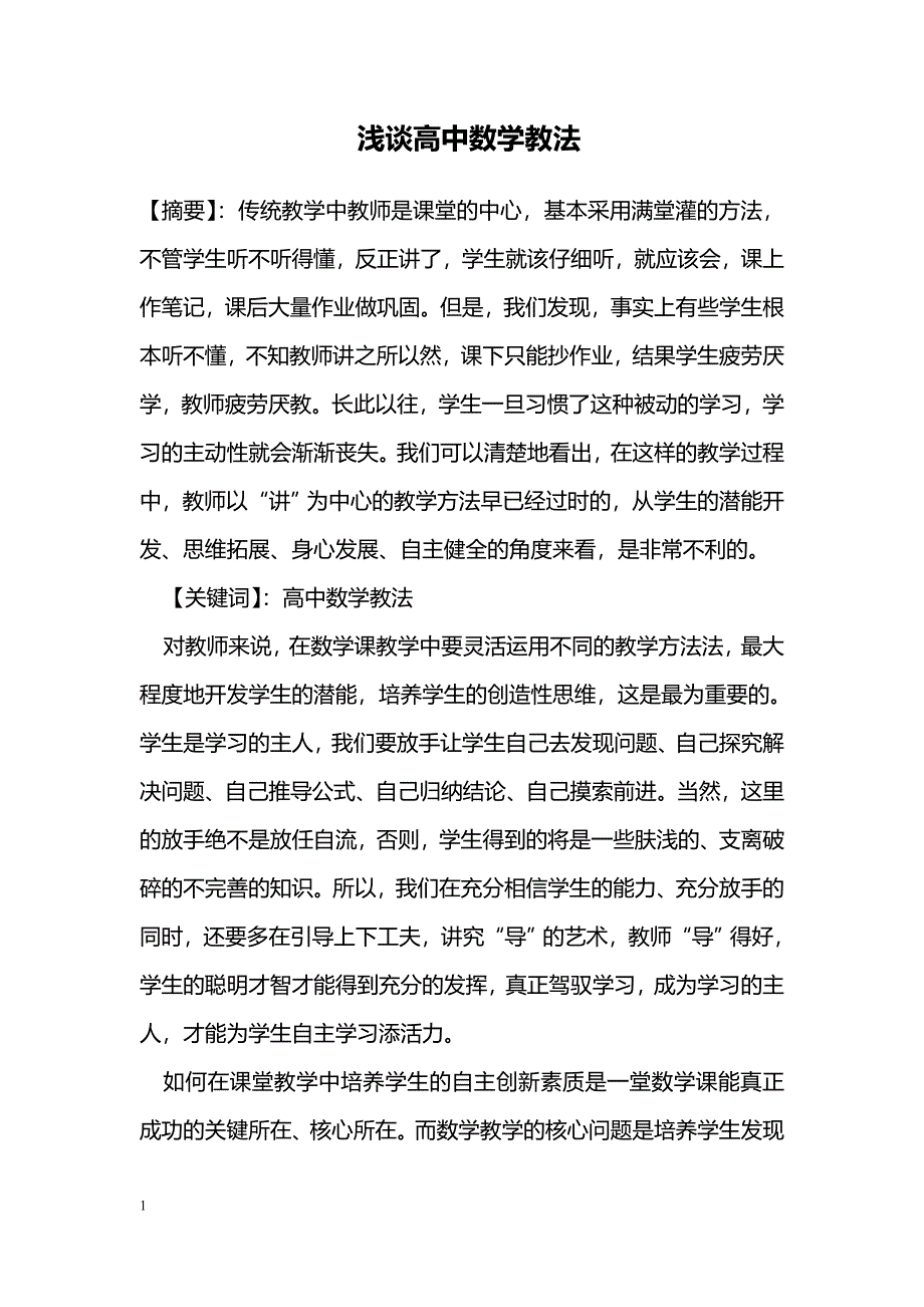 浅谈高中数学教法_第1页