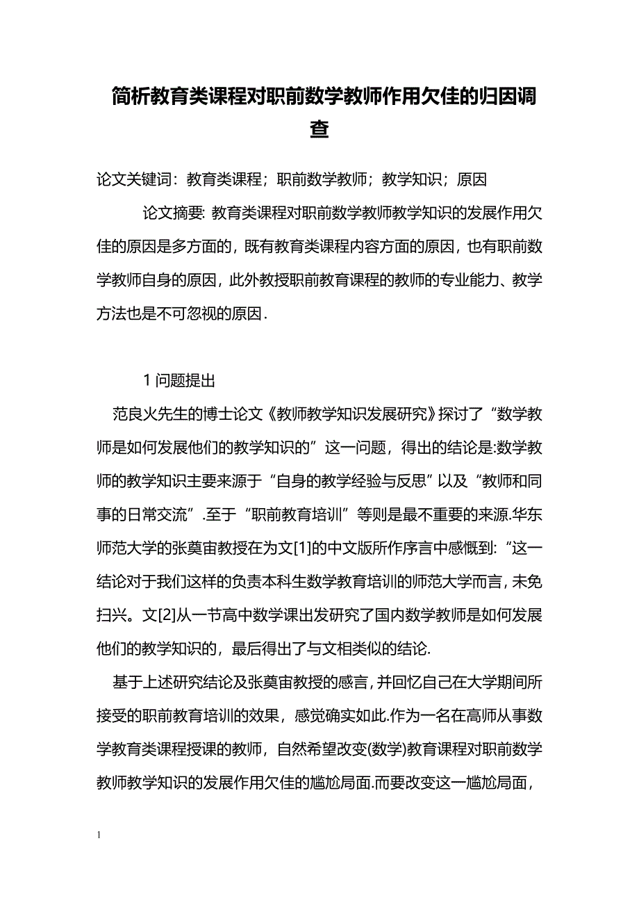 简析教育类课程对职前数学教师作用欠佳的归因调查_第1页