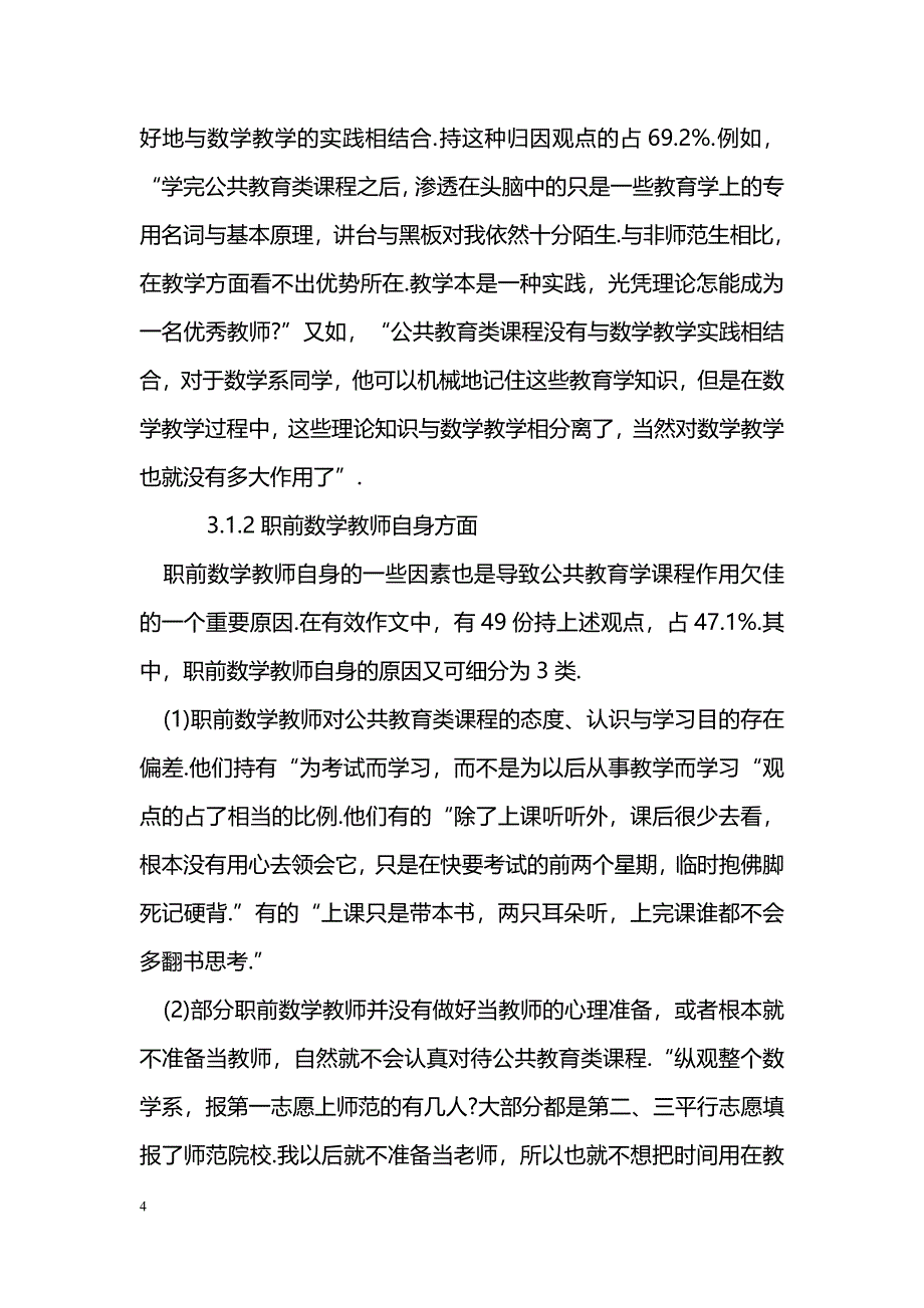 简析教育类课程对职前数学教师作用欠佳的归因调查_第4页